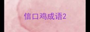 信口鸡成语
