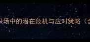 杀机四伏如何识别职场中的潜在危机与应对策略含20个职场生存案例