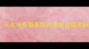 关公斗李逵从水浒传看英雄对决的成语密码与处世智慧