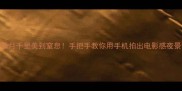 皓月千里美到窒息手把手教你用手机拍出电影感夜景