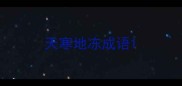 天寒地冻成语