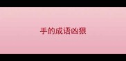 手的成语凶狠
