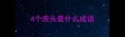 4个虎头是什么成语