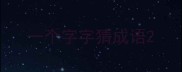 一个字字猜成语