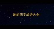 地的四字成语大全