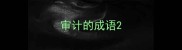 审计的成语