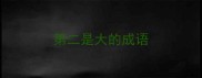 第二是大的成语
