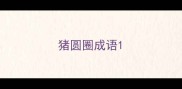 猪圆圈成语
