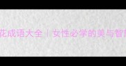 30个美女花成语大全女性必学的美与智慧附诗词