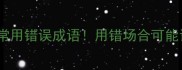 职场必避的10个常用错误成语用错场合可能让你尴尬到扣钱