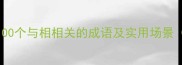相成语大全100个与相相关的成语及实用场景附记忆技巧