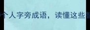人生必知的10个人字旁成语读懂这些智慧少走弯路