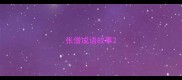 张僧成语故事