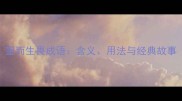 望而生畏成语含义用法与经典故事