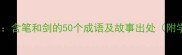 笔剑成语全含笔和剑的50个成语及故事出处附学习技巧