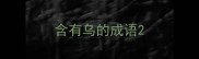 含有乌的成语