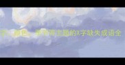 常见成语缺失字数字颜色季节等主题的X字缺失成语全附例句及用法