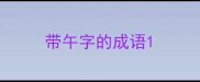 带午字的成语