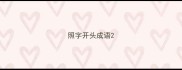 照字开头成语