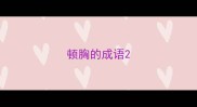 顿胸的成语