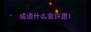 成语什么官许愿