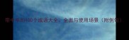 带中字的100个成语大全全面与使用场景附例句