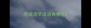 竿成语竿成语有哪些