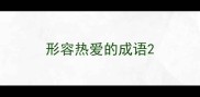 形容热爱的成语