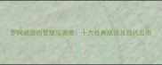 罗网成语的智慧与寓意十大经典成语及现代应用