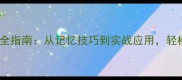 英语四字成语最全指南从记忆技巧到实战应用轻松掌握高频表达