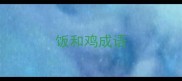 饭和鸡成语