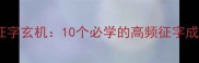成语中的征字玄机10个必学的高频征字成语及用法