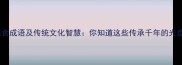 常用节约粮食成语及传统文化智慧你知道这些传承千年的光盘警句吗