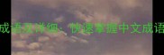 10个有花有玉的成语及详细快速掌握中文成语之美附学习技巧