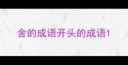 舍的成语开头的成语