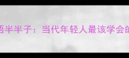 带半半的成语半半子当代年轻人最该学会的生存哲学