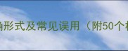 成语不反的正确形式及常见误用附50个相关成语扩展