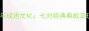 牛郎织女与成语文化七对经典典故及现代寓意