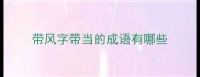 带风字带当的成语有哪些