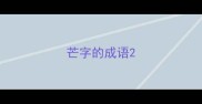 芒字的成语