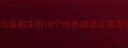与屋相关的10个经典成语及寓意