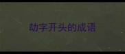 劫字开头的成语