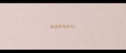 成语带每和为