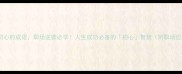 20个不忘初心的成语职场逆袭必学人生成功必备的初心智慧附职场应用案例