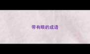 带有眼的成语
