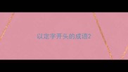 以定字开头的成语