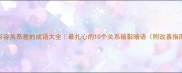 形容关系差的成语大全最扎心的10个关系破裂暗语附改善指南