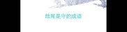 结尾是守的成语