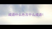 成语什么色古什么成语