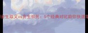 成语反义词舍生取义vs贪生怕死5个经典对比助你快速掌握反义关系